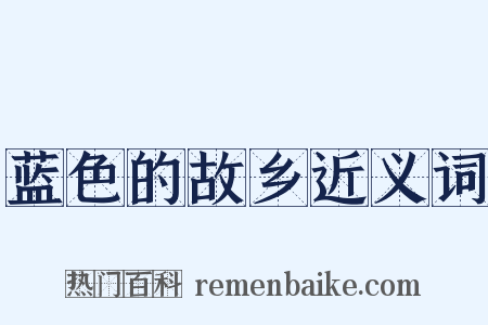 蓝色的故乡近义词是什么意思的图片